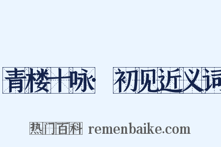 青楼十咏·初见近义词是什么意思的图片